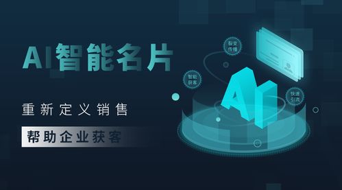 電子名片借力人工智能 解鎖企業(yè)銷售與營銷新動能